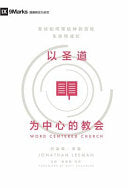 Word-Centered Church (Simplified Chinese): How Scripture Brings Life and Growth to God's People (Simplified Chinese)