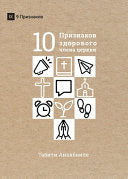 What Is a Healthy Church Member? / ?????? ????????? ?&