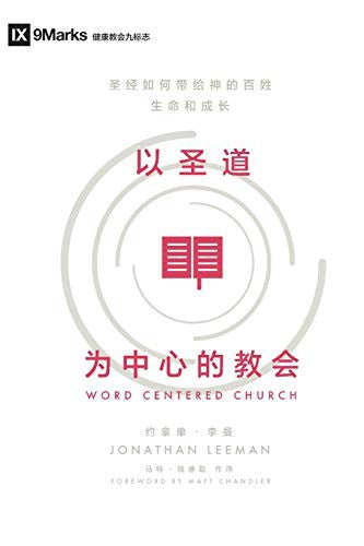 Word-Centered Church (Simplified Chinese): How Scripture Brings Life and Growth to God's People (Simplified Chinese)